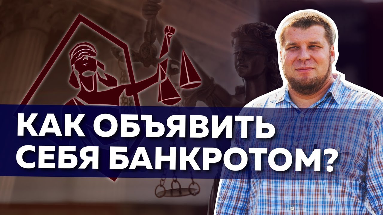 Как объявить себя банкротом в 2020 году? - YouTube