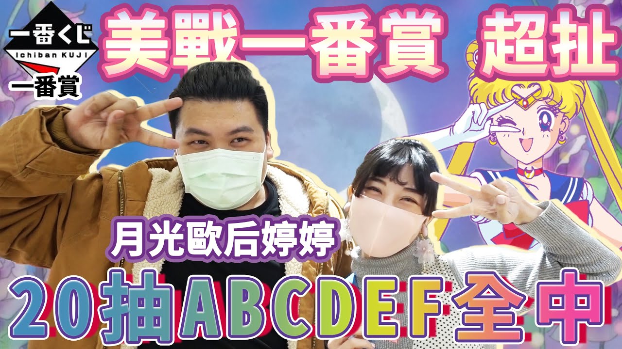 抽爆最貴一番賞！23抽ABCD全中｜#美少女戰士一番賞｜鐵牛婷婷