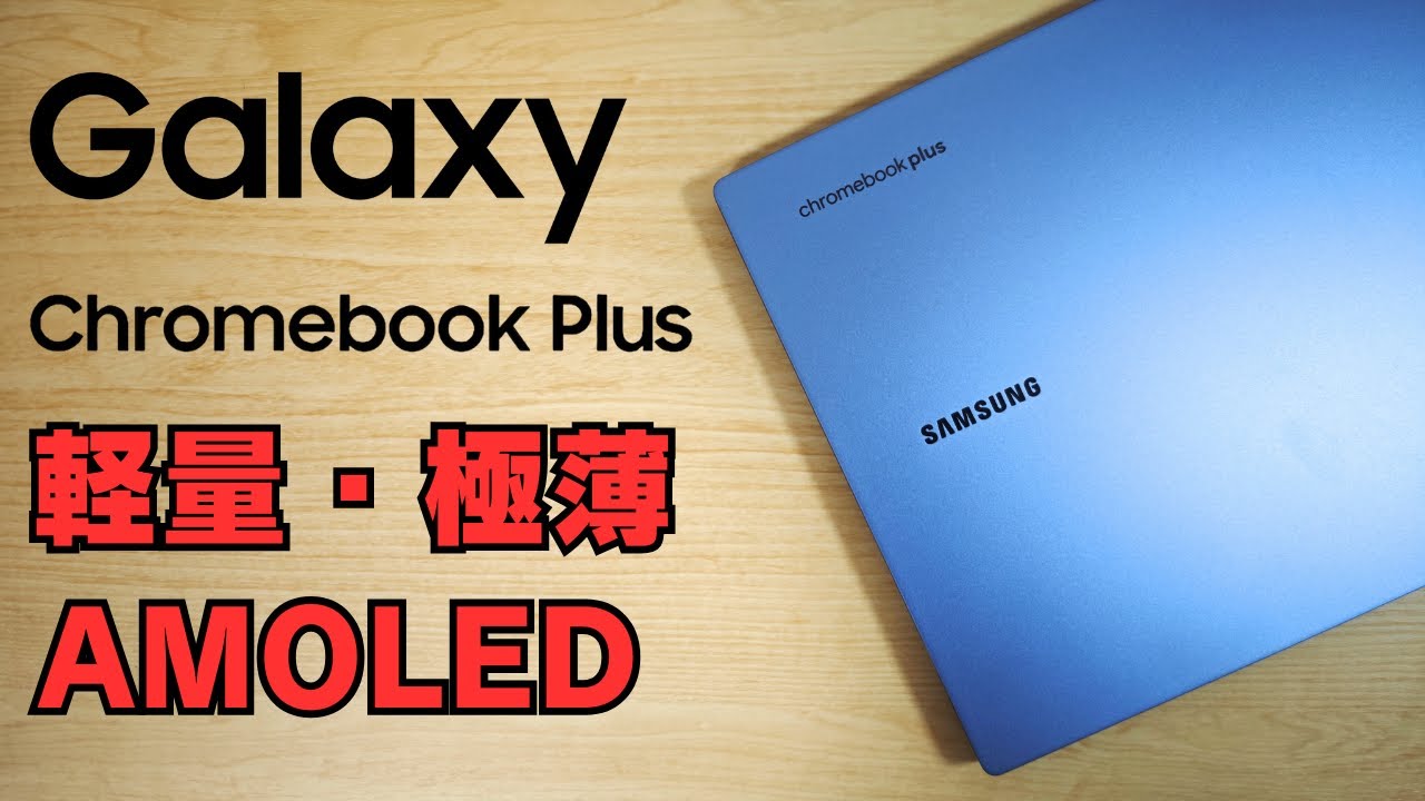 Galaxy Chromebook Plus [Unboxing] Lightweight and ultra-thin with