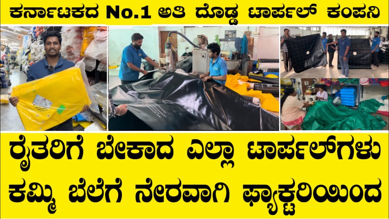 ರೈತರಿಗೆ ಬೇಕಾದ ಎಲ್ಲಾ ಟಾರ್ಪಲ್ ಗಳು ಕಮ್ಮಿ ಬೆಲೆಗೆ ನೇರವಾಗಿ ಫ್ಯಾಕ್ಟರಿಯಿಂದ||Tarpaulin manufacturing company