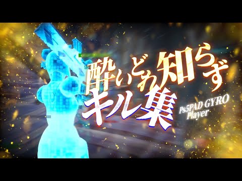 【フォートナイト/Fortnite】酔いどれ知らず kira highlight #3 ps5padgyro最強のキル集
