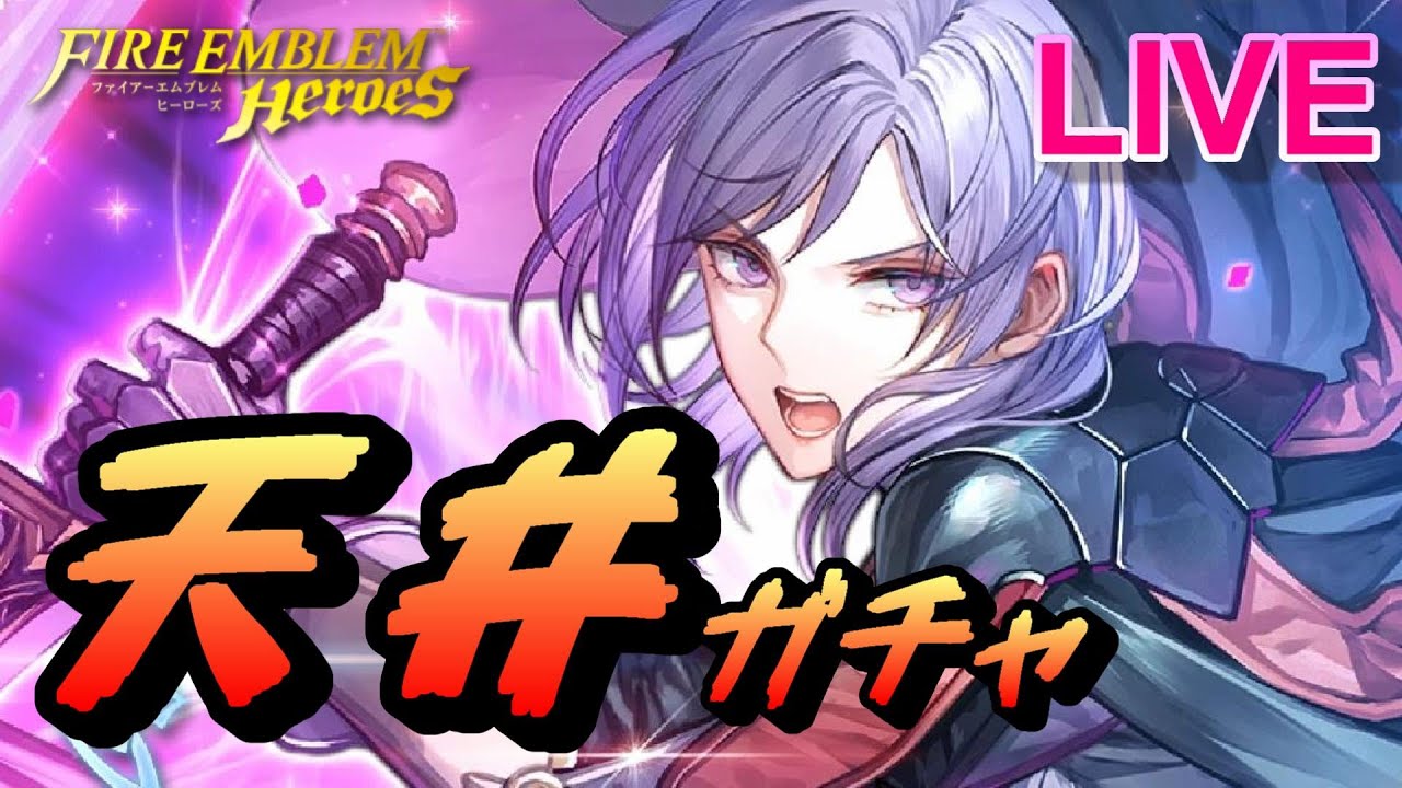 ライブ配信】伝承英雄召喚 薄闇を統べる者 ユーリス【FEH(FEヒーローズ