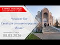 08 03 2026 Ранкове богослужіння Чи досяг Бог Своєї цілі стосовно пророка Йони Проповідь Д Годун 08 03 2026 Ранкове богослужіння Чи досяг Бог Своєї цілі стосовно пророка Йони Проповідь Д Годун