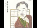 森繁久彌全集 5 おらが歌さ 2003年