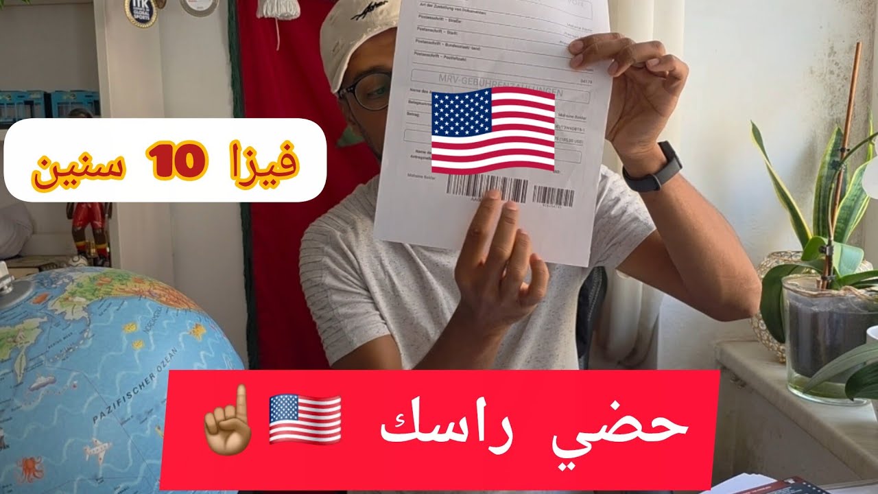 أسباب رفض فيزا أمريكا 😬🇺🇸 ومعلومات ممكن تفيدك قبل المقابلة 😉☝🏽