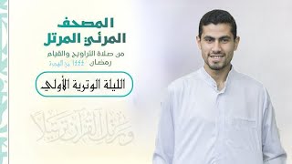 الليلة الوترية الأولي ️  ما يستحب من الأدعية فى العشر الأواخر من رمضان ️ ليلة القدر ️