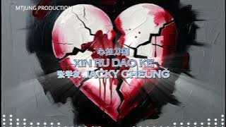 XIN RU DAO KE 心如刀割 | 张学友 -  JACKY CHEUNG  Remix by DJ Licky Liu