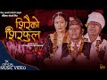Shiraiko Shiraphula New Nepali Sorathi Song By Dilu Salami Magar Bhupendra Salami Tul Salami
