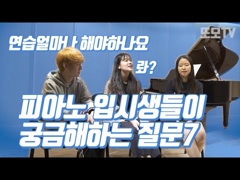 🚨피아노 입시생들이 궁금해하는 질문7개[<strong>또모TV</strong>]