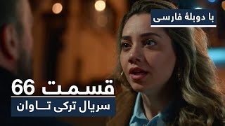 سریال ترکی تاوان با دوبلۀ فارسی - قسمت ۶۶ | Redemption Turkish Series ᴴᴰ (in Persian) - EP 66