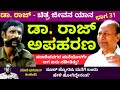 ಕಾಡಿನಿಂದ ಯಾವಾಗ ಬರ್ತಾರೆ ಅಂತ ಹೇಳಿದ 'ಆತ!'ಡಾ.ರಾಜ್ ಚಿತ್ರ-ಜೀವನ ಯಾನ|Part 31| Bhagawan-Kalamadhyama-#param