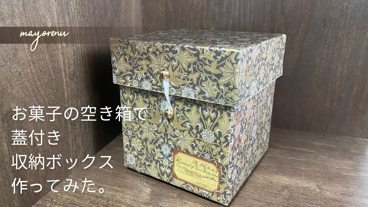 お菓子の空き箱でフタ付き収納ボックス作ってみた。 - YouTube