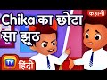 Chika का छोटा सा झूठ (Chika&#39;s Little Lie) – ChuChu TV Hindi Stories for Kids