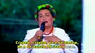 Video voorbeeld van "Старею, старею Л  Хуторская"
