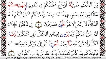 سورة الزمر مكتوبة مفتاح السلطني برواية الدوري عن الكسائي | كنوز الهدى