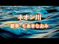 ネオン川~唄 ちあきなおみ (日本レコード大賞受賞者)