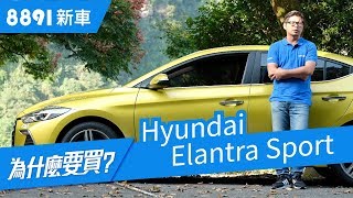 Hyundai Elantra Sport 2019 八十萬內真的能買到熱血運動房車 ... 