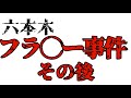 【関東○合のレジェンド達と】フラ◯ー事件のその後について　PART１