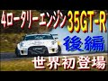 【LB-Racing】35GT-Rが完成したので、シェイクダウンします！　後編