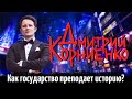 Как государство преподает историю в школах? | Дмитрий Корниенко