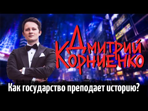 Как государство преподает историю в школах? | Дмитрий Корниенко