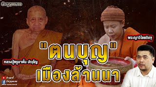 "ตนบุญ" เมืองล้านนา I PART 1