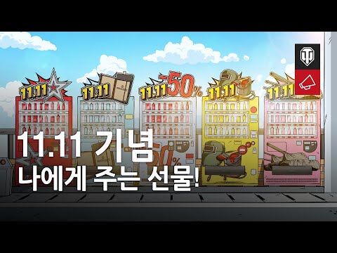 11.11 기념 나에게 주는 선물!