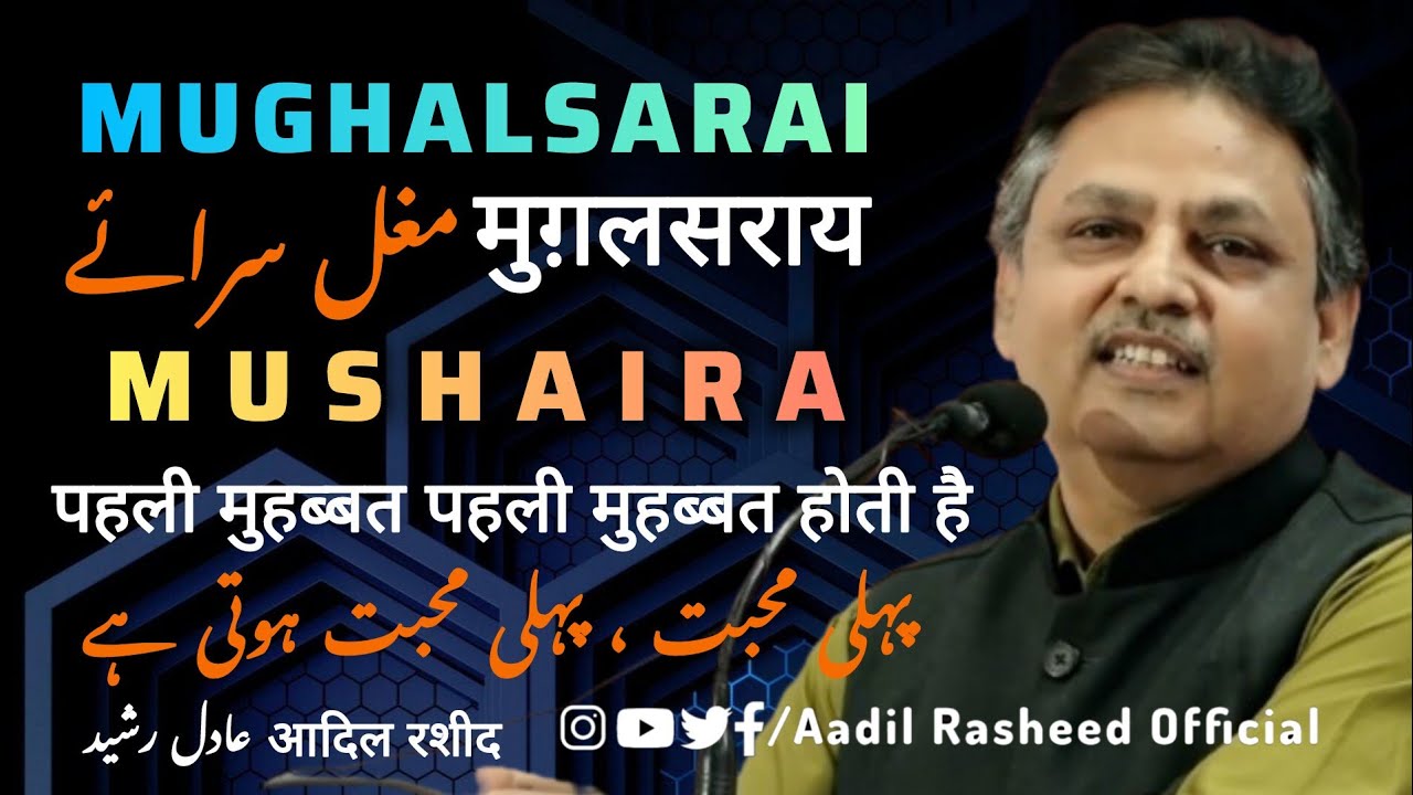 Aadil Rasheed | Islampur | Mughalsarai | Chandoli | Mushaira 20 August ...