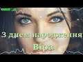 BAND ERA З днем народження Віра Happy Birthday Song 2024 BAND ERA З днем народження Віра Happy Birthday Song 2024