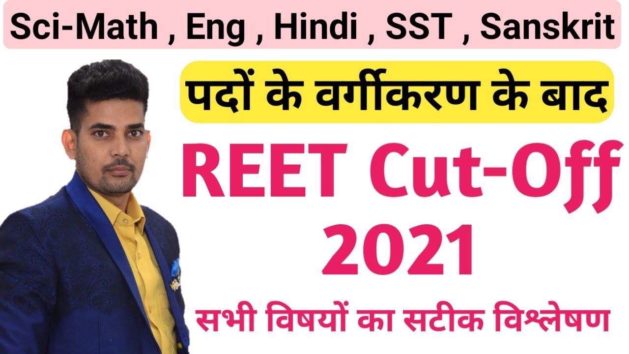 REET CUT-OFF 2021 || REET RESULT 2021 || Level-1&2 Subject wise Cut-Off || by sknayak sir