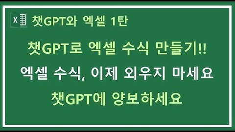 [챗GPT와 엑셀 1강] 챗GPT로 엑셀 수식 만들기!! 챗GPT 때문에 제 유튜브 망하겠네요. 진짜로..