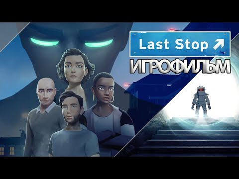 ИГРОФИЛЬМ Last Stop (все катсцены, русские субтитры) прохождение без комментариев
