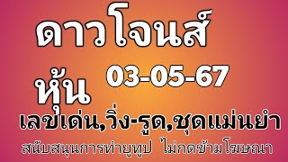 #หุ้นดาวโจนส์ 03/05/67 ออกผลเวลาประมาณ 03.00 น.