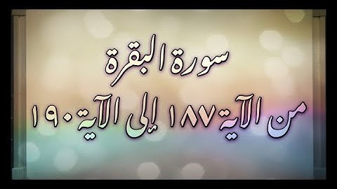 📖 ختمة تصحيح التلاوة لسورة #البقرة من الآية ١٨٧ إلى الآية ١٩٠