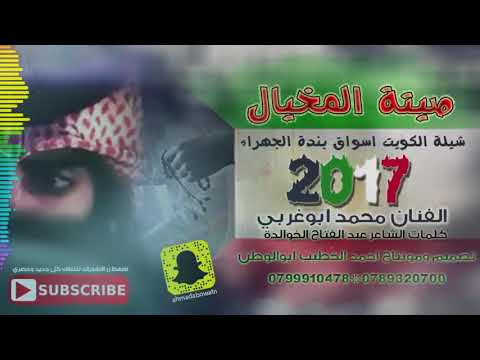 شيلة الكويت صيتة المخيال الفنان محمد ابوغربي مونتاج ابوالوطن2017