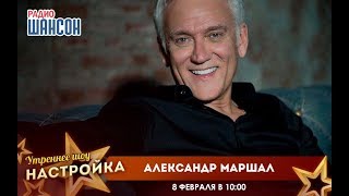 «Звездный завтрак» с Александром Маршалом