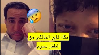 بث فايز المالكي مع الطفل دحوم يقول لفايز انت عالجتني في امريكا قبل ٣ سنوات وفايز يبكي ❤️❤️❤️❤️❤️❤️