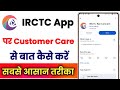 IRCTC App Par Customer Care Se Baat Kaise Kare !! How To Contact Customer Care On IRCTC App 