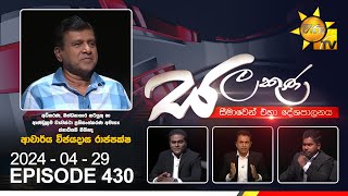 Hiru TV Salakuna Live | Wijeyadasa Rajapakshe | Episode 430 | 2024-04-29 | Hiru News