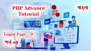 05 | PHP Advance Tutorial | Login Page - Development | Weblight Pro | 2023