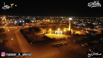 ليلة ٣٠ من رمضان ١٤٤٢، من مسجد الشعبي، ما تيسر من سورة الأنعام، بصوت: ناصر بن خلف العنزي.