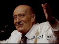 وديع الصافي Wadii Essafi اليوم عهدكم وديع الصافي Wadii Essafi اليوم عهدكم
