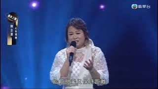 陳芷盈 - 心有獨鍾 (中年好聲音3)