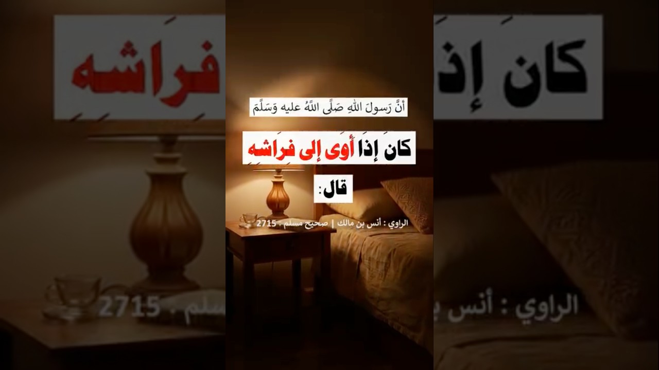 أنَّ رَسولَ اللهِ ﷺ كان إذا أوى إلى فِراشِه قال | الشيخ عبدالرزاق البدر