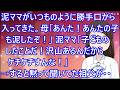 【スカッとする話】泥ママがいつものように勝手口から入ってきた。母「あんた！あんたの子も泥したぞ！」泥ママ「子どものしたことだ！沢山あるんだ！ケチケチすんな！」→すると黙って聞いてた祖父が・・