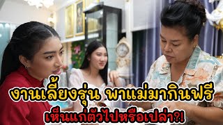 ละครสั้น งานเลี้ยงรุ่น พาแม่มากินฟรี เห็นแกตัวไปหรือเปล่า?! | Lovely Kids Thailand