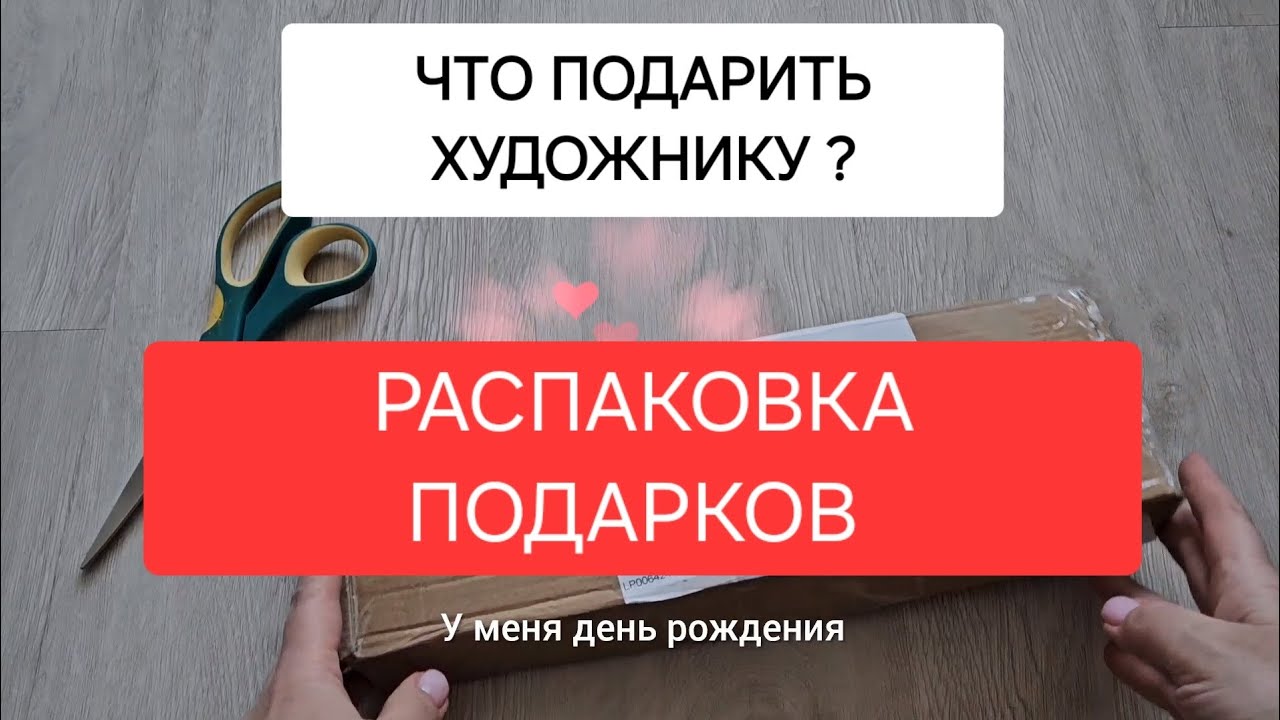 Что подарить художнику? РАСПАКОВКА подарков #подарок #дляхудожников # ...