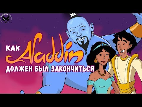 КАК ДОЛЖЕН БЫЛ ЗАКОНЧИТЬСЯ АЛАДДИН (1992) [Озвучка Black Foxy]