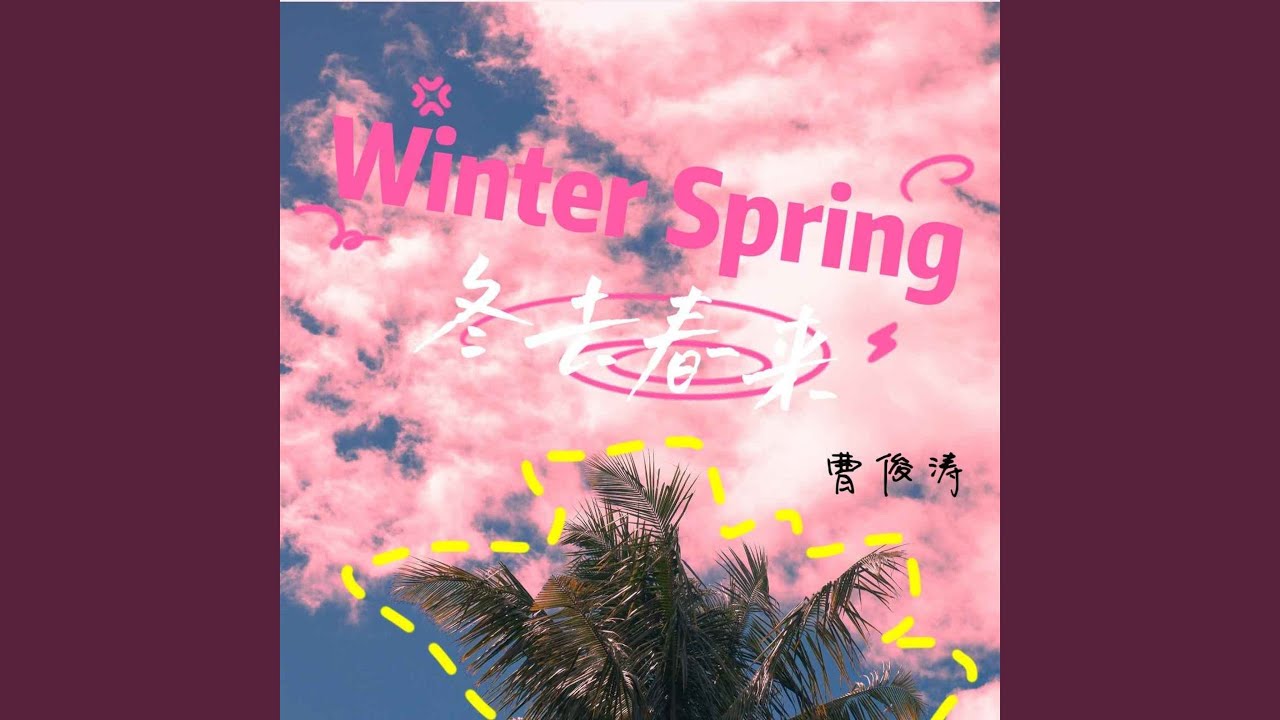 Watch 冬去春来 on YouTube Watch 冬去春来 on YouTube