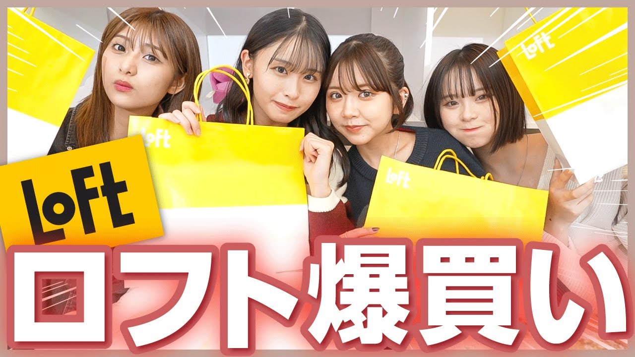 【散財】ロフト購入品が過去一で神！いい買い物すぎたみんなも真似して😉💞